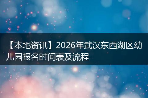 【本地资讯】2026年武汉东西湖区幼儿园报名时间表及流程
